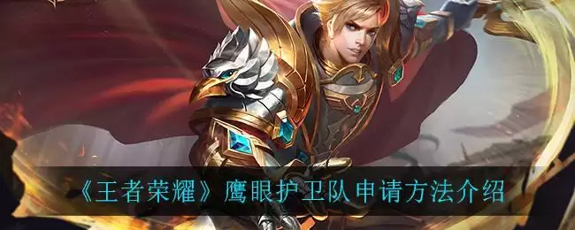 《王者荣耀》鹰眼护卫队申请方法介绍