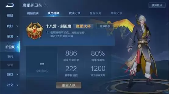 《王者荣耀》鹰眼护卫队申请方法介绍