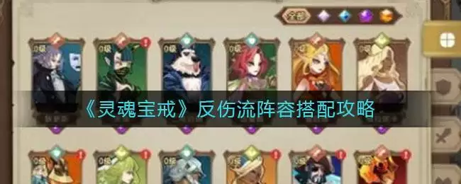 《灵魂宝戒》反伤流阵容搭配攻略