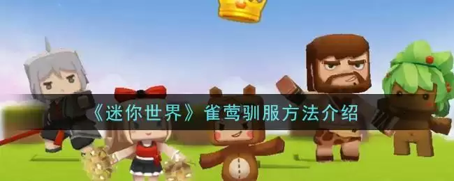 《迷你世界》雀莺驯服方法介绍