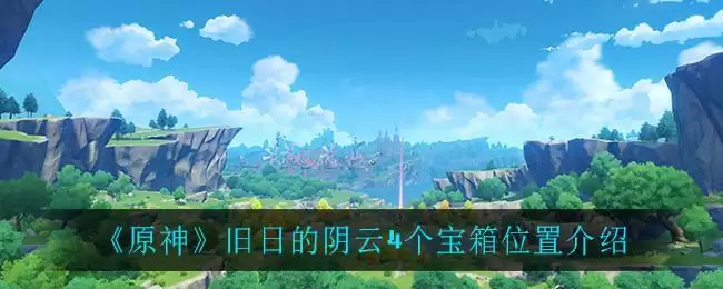 《原神》旧日的阴云4个宝箱位置介绍