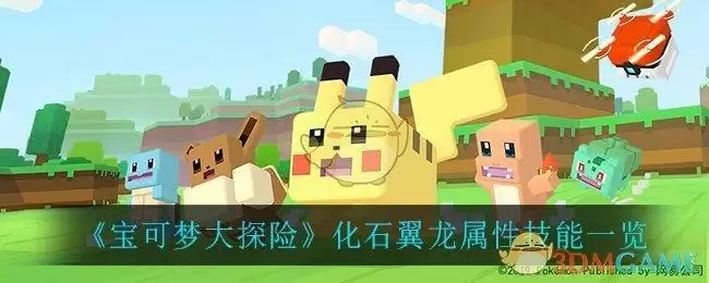 《宝可梦大探险》化石翼龙属性技能一览