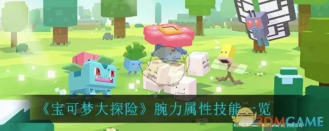 《宝可梦大探险》腕力属性技能一览