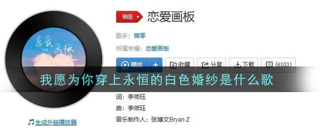 我愿为你穿上永恒的白色婚纱是什么歌