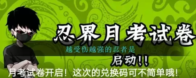 越受伤越强的忍者是