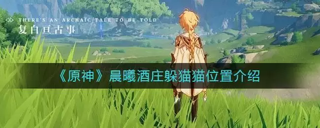 《原神》晨曦酒庄躲猫猫位置介绍