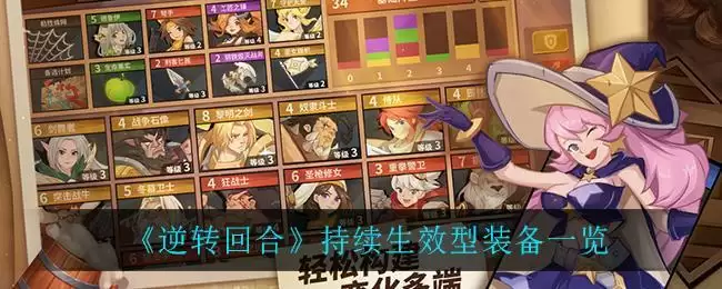 《逆转回合》持续生效型装备一览