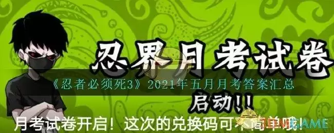 《忍者必须死3》2021年五月月考答案汇总