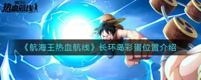《航海王热血航线》长环岛彩蛋位置介绍