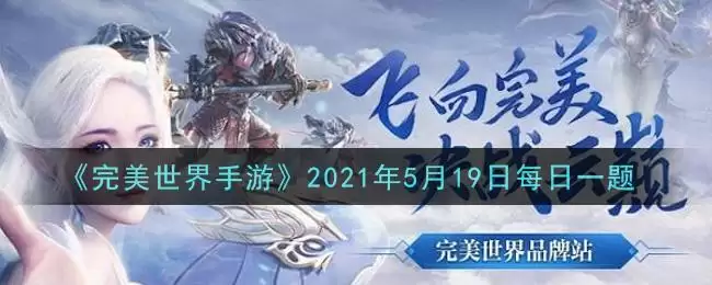 《完美世界手游》2021年5月19日每日一题