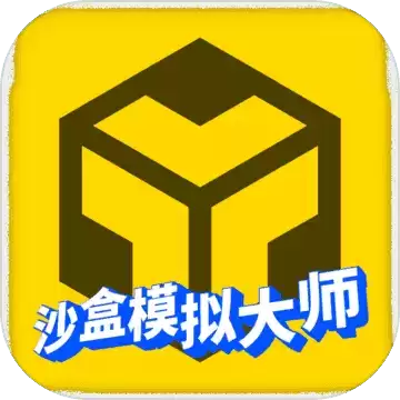 沙盒模拟大师1.0.0