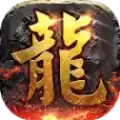 圣龙独尊热血传奇