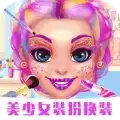 小公主换装化妆