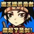 魔王瞒着勇者藏起了圣剑