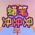 蜡笔冲冲冲