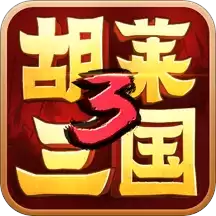胡莱三国3礼包