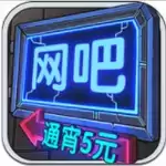 网吧模拟器通宵5元