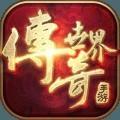 传奇世界复古公益服