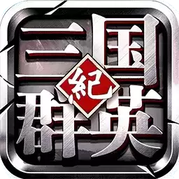 三国群英纪