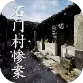 孙美琪疑案石门村惨案