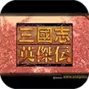 新三国志英杰传81关完整版