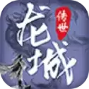 龙城传世霸业