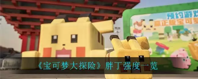 《宝可梦大探险》胖丁强度一览