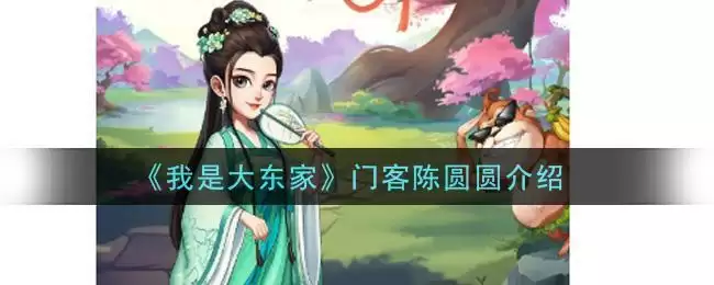 《我是大东家》门客陈圆圆介绍