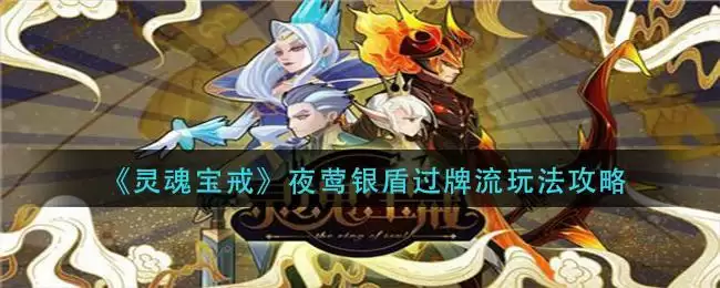 《灵魂宝戒》夜莺银盾过牌流玩法攻略