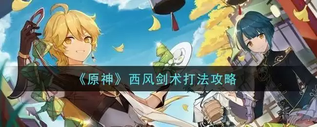 《原神》西风剑术打法攻略