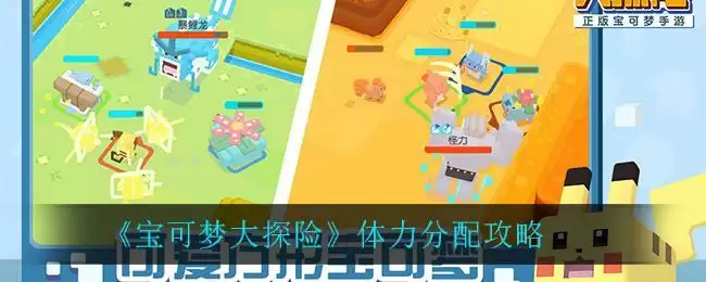 《宝可梦大探险》体力分配攻略