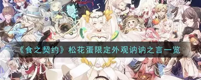 《食之契约》松花蛋限定外观讷讷之言一览