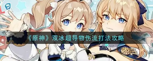 《原神》双冰超导物伤流打法攻略