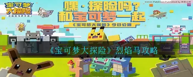 《宝可梦大探险》烈焰马攻略