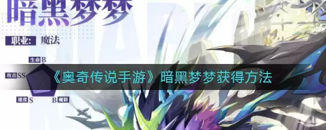 《奥奇传说手游》暗黑梦梦获得方法
