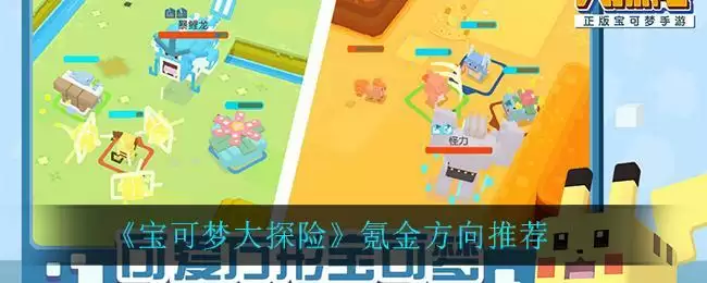 《宝可梦大探险》神鸟猛击强度介绍