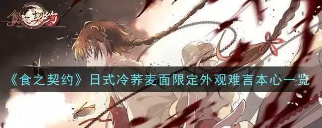 《食之契约》日式冷荞麦面限定外观难言本心一览