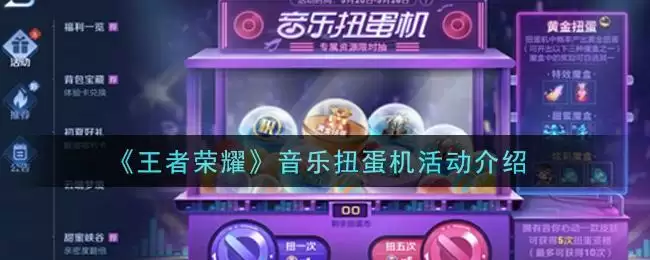 《王者荣耀》音乐扭蛋机活动介绍