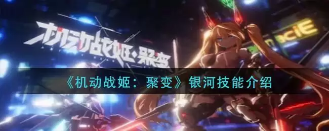 《机动战姬：聚变》银河技能介绍