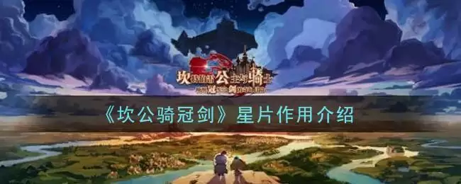 《坎公骑冠剑》星片作用介绍