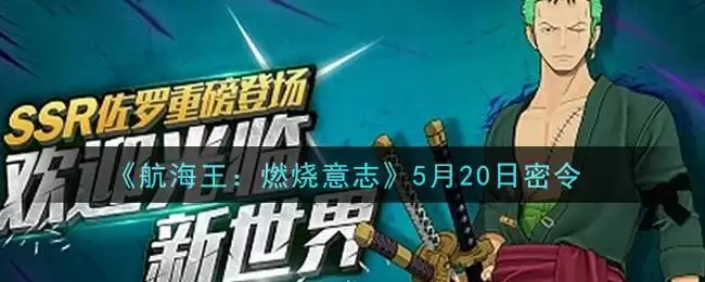 《航海王:燃烧意志》5月20日密令
