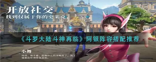《斗罗大陆斗神再临》阿银阵容搭配推荐
