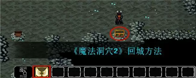 《魔法洞穴2》回城方法