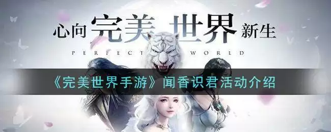 《完美世界手游》闻香识君活动介绍