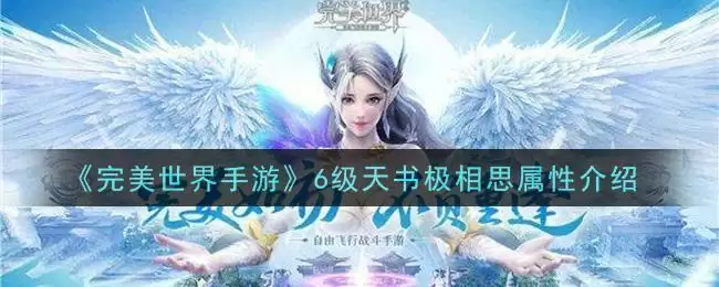 《完美世界手游》6级天书极相思属性介绍