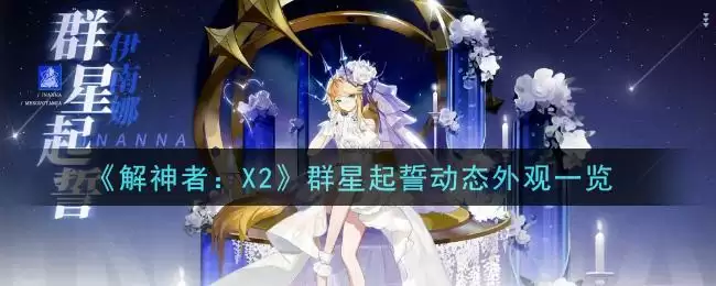 《解神者：X2》群星起誓动态外观一览