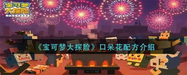 《宝可梦大探险》口呆花配方介绍
