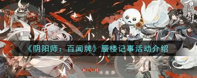《阴阳师：百闻牌》蜃楼记事活动介绍