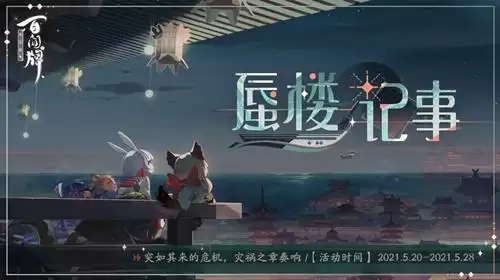 《阴阳师：百闻牌》蜃楼记事活动介绍