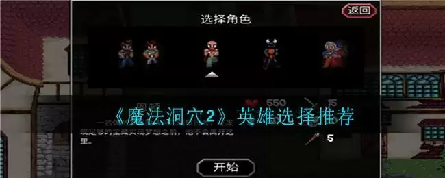 《魔法洞穴2》英雄选择推荐